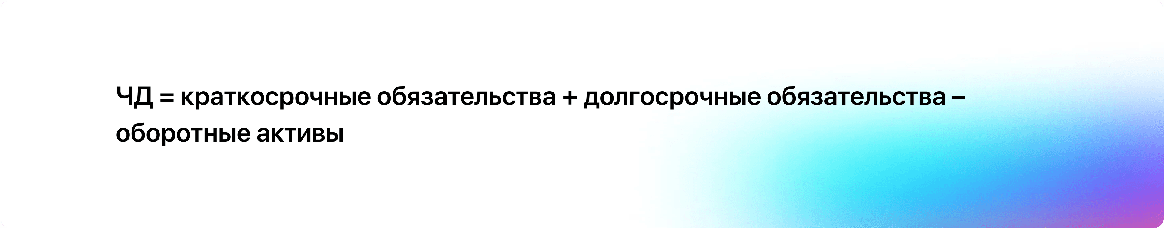 Формула ЧД расчет формула вторая