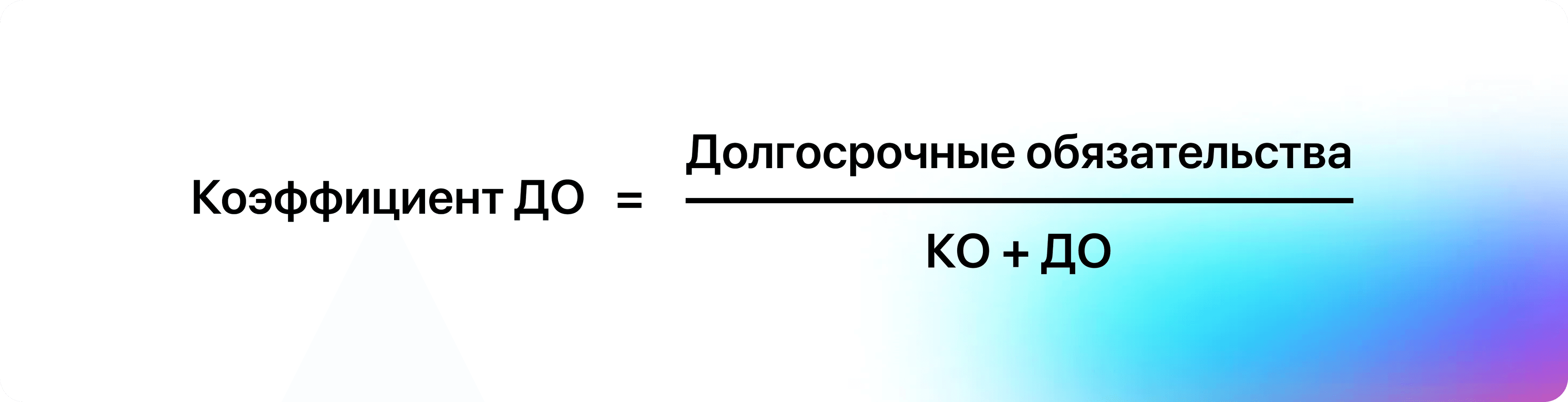 Формула Коэффициент ДО долгосрочные