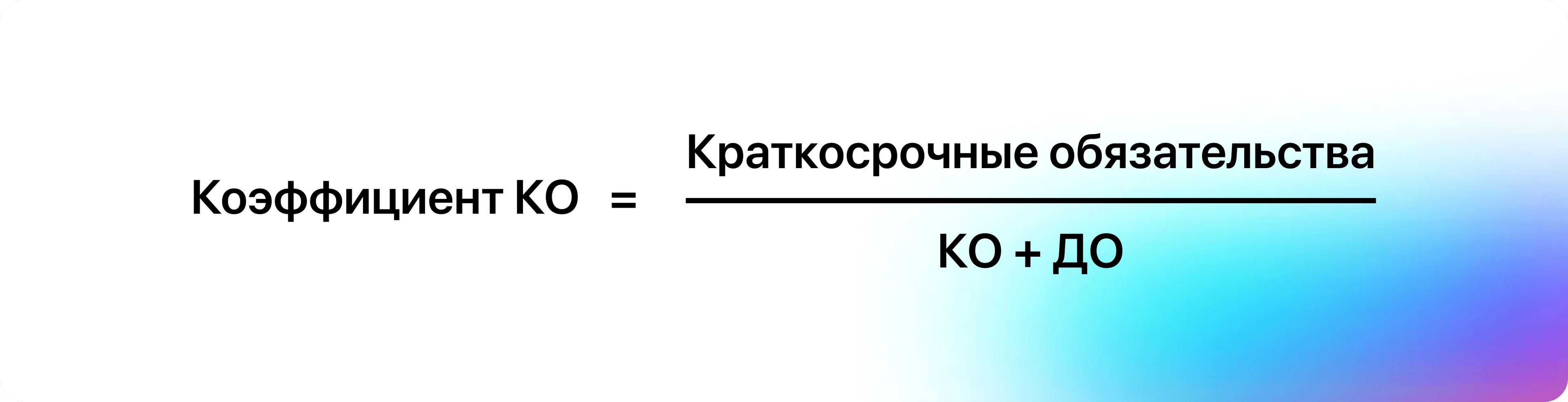 Формула Коэффициент КО краткосрочные