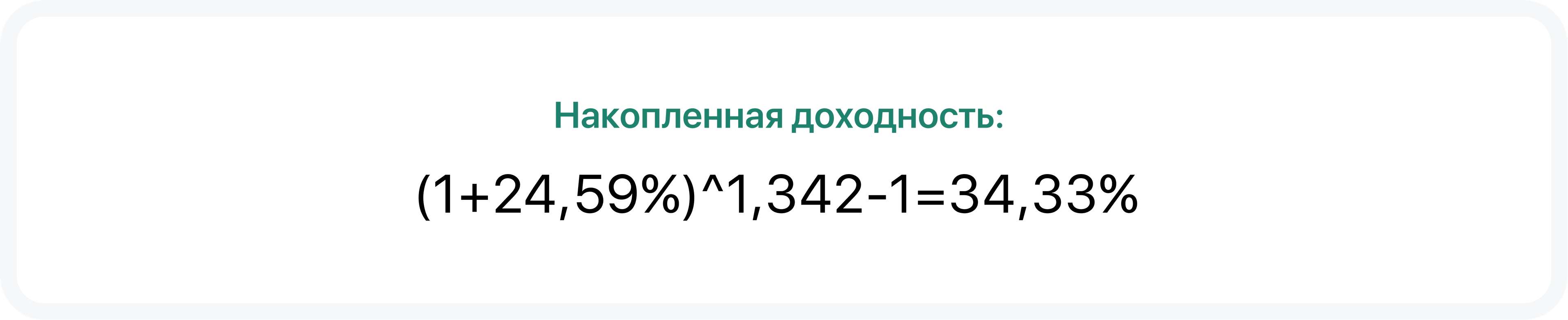 Пример использования XIRR и накопленной доходности