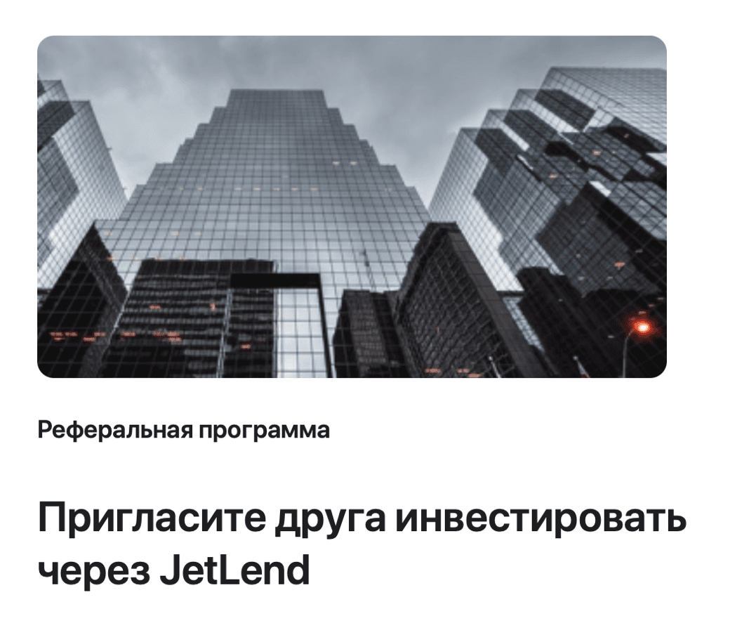 Реферальная программа JetLend для инвесторов