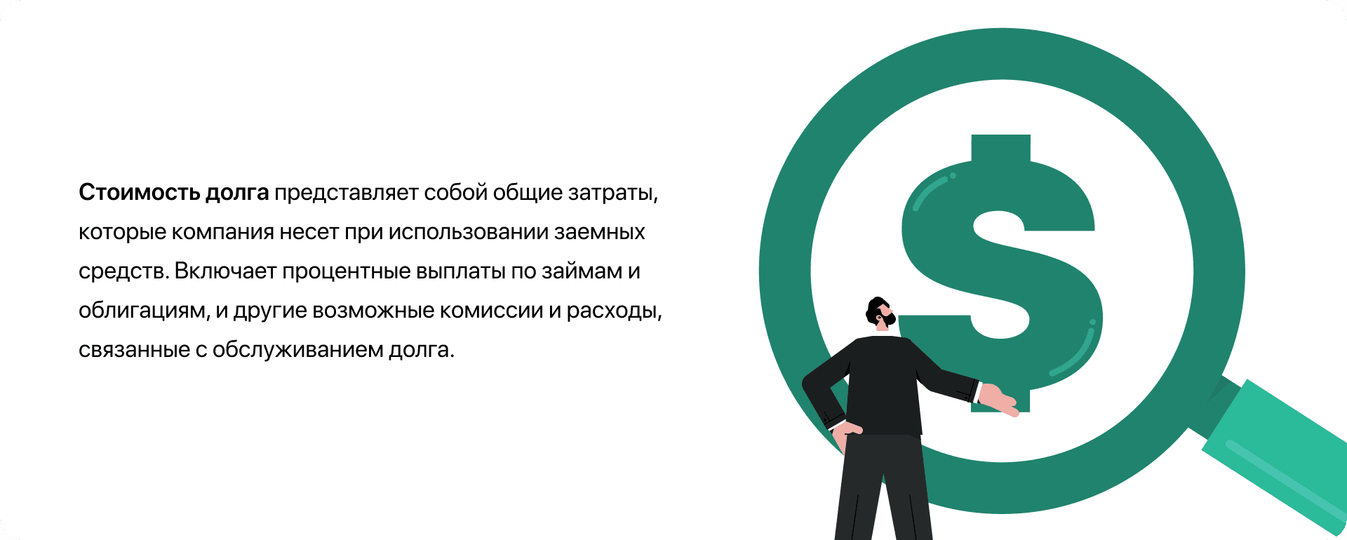 Стоимость долга