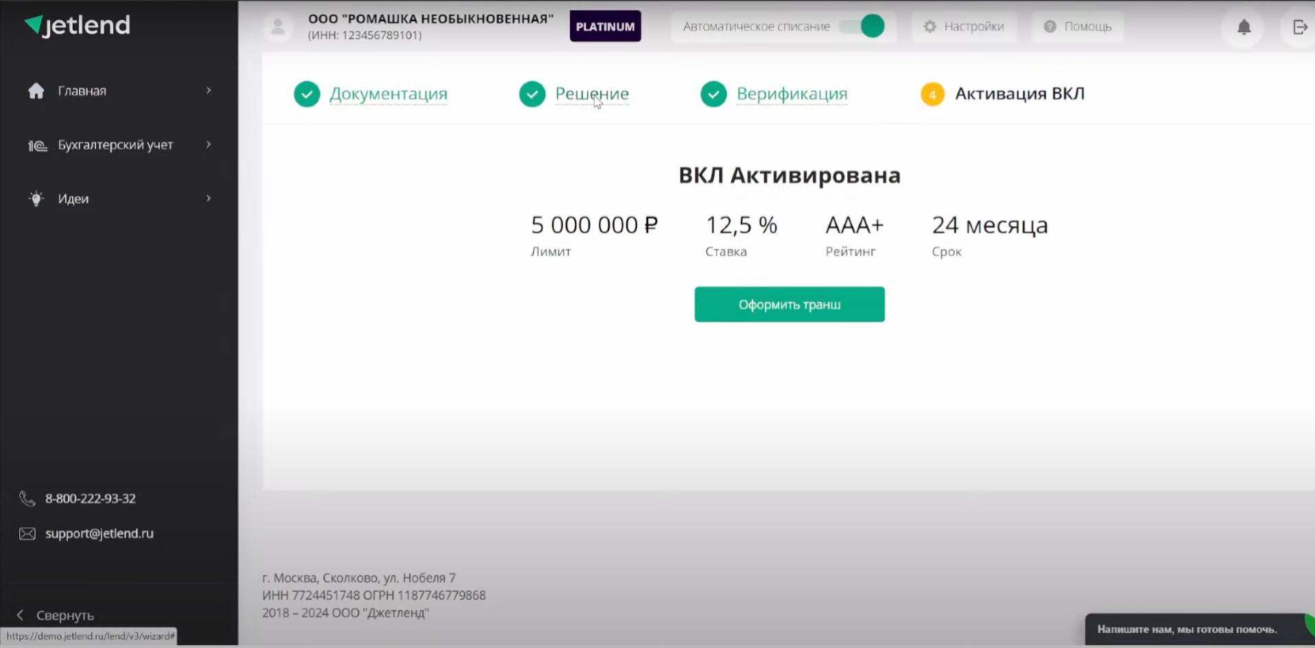 активация кредитной линии в личном кабинете заемщика на JetLend