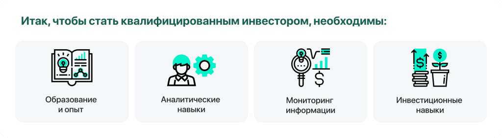 чтобы стать квалифицированным инвестором