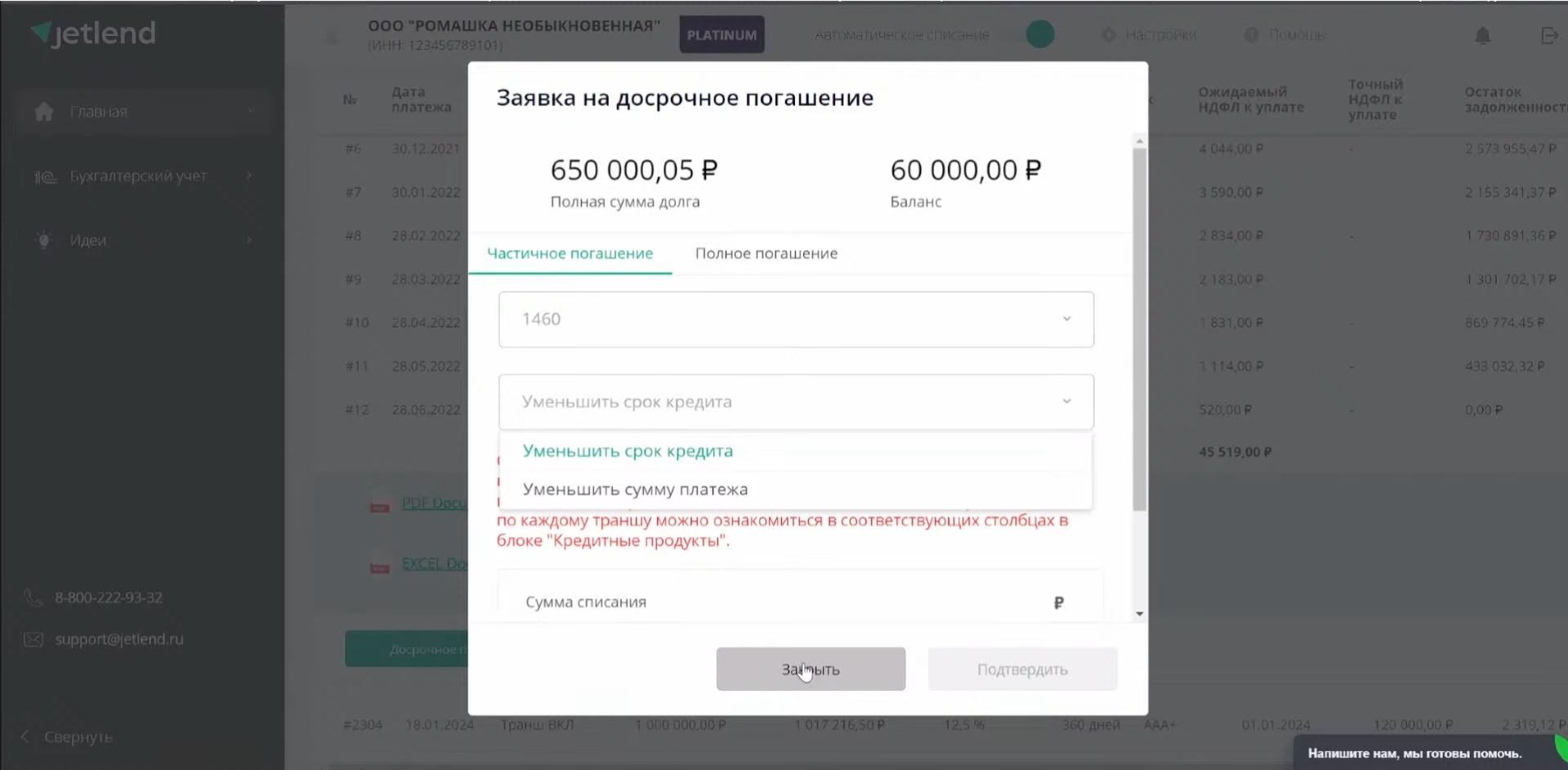 Заявка на досрочное погашение займа на плафторме JetLend