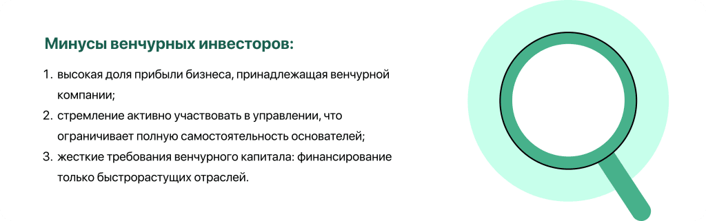 Минусы венчурных инвесторов