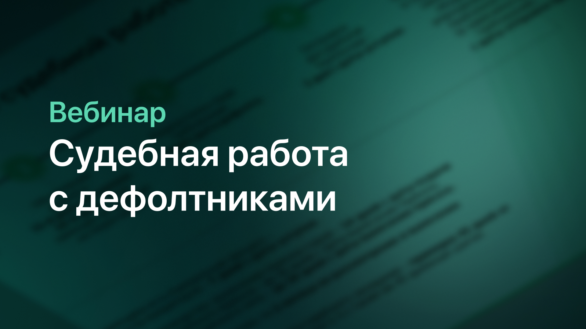 Судебное взыскание долга по кредиту: Вебинар JetLend