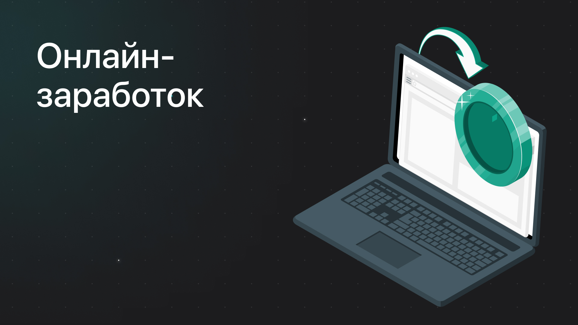 Онлайн-заработок: топ-3 варианта как получить прибыль - JetLend