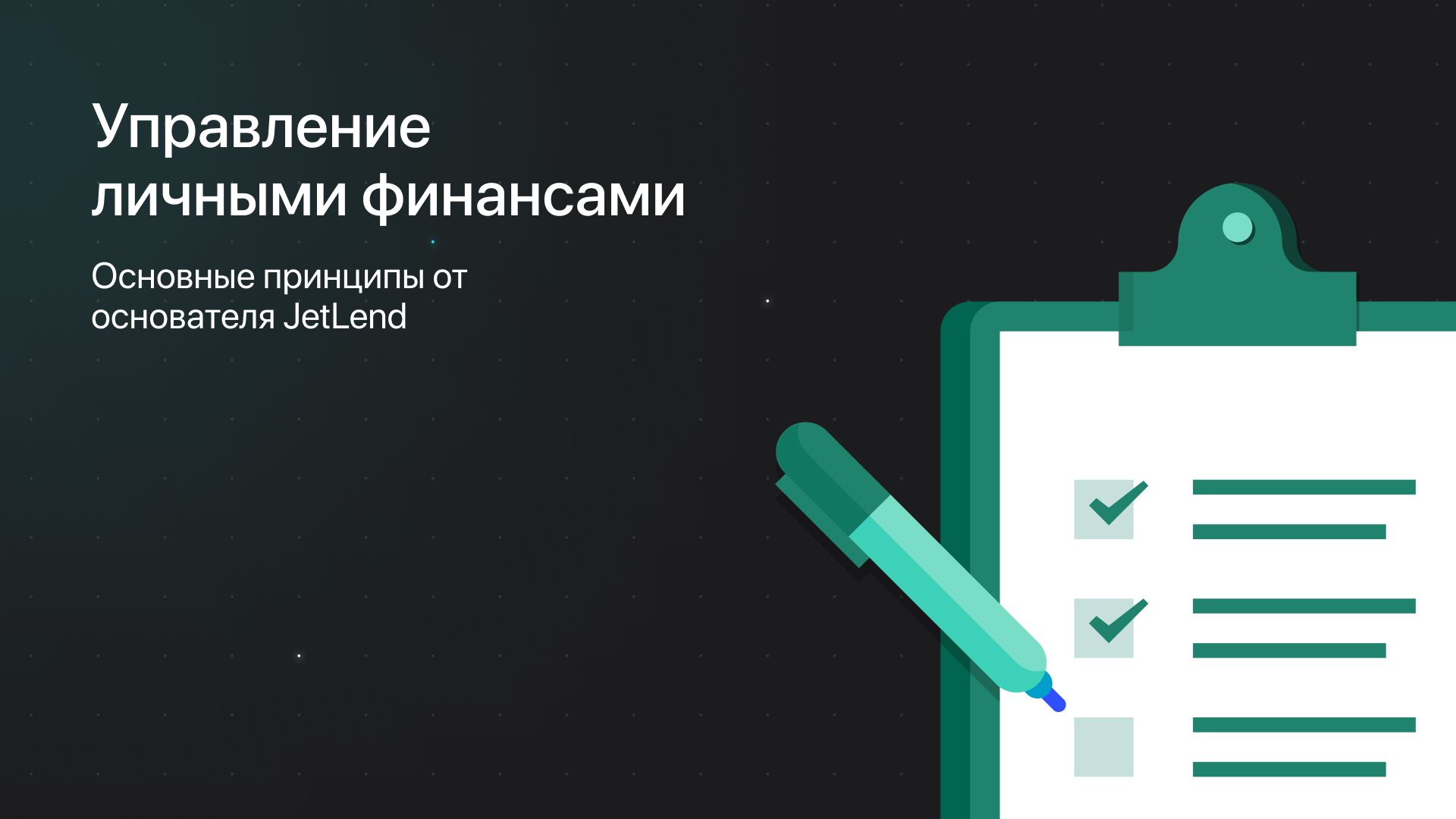 Управления личными финансами: основные принципы