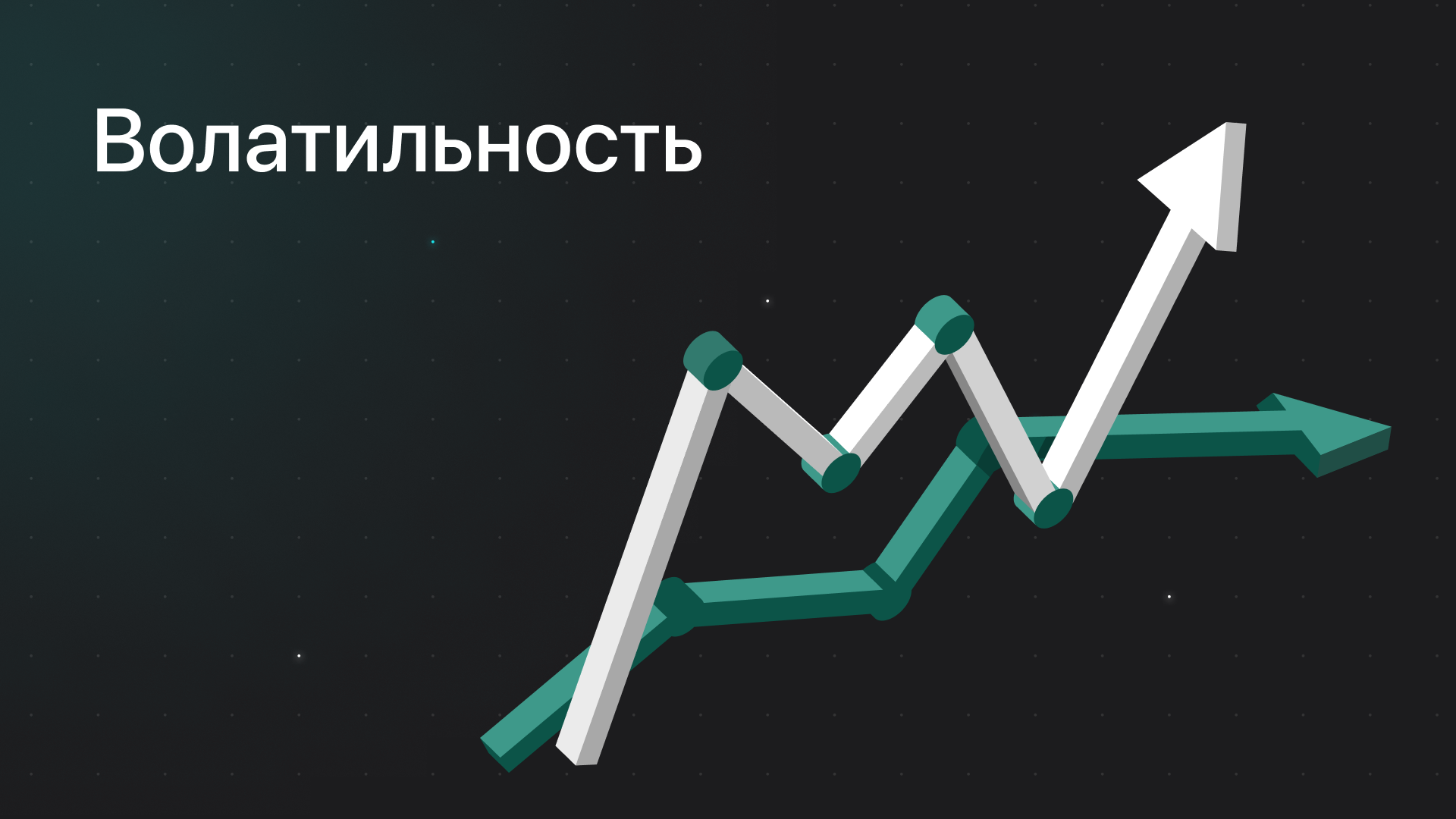Что такое волатильность, виды волатильности, как рассчитать?
