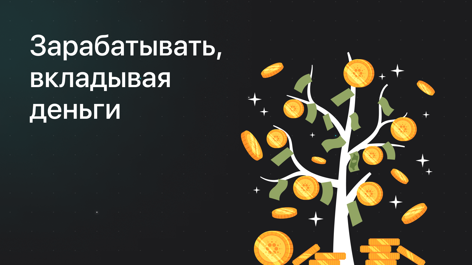 Зарабатывать, вкладывая деньги: на чем можно разбогатеть?