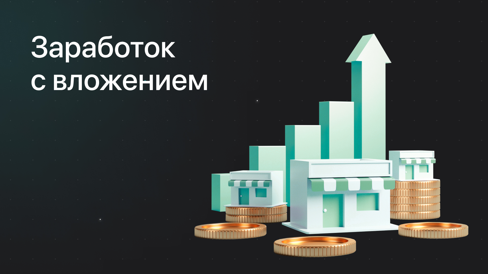 Заработок с вложением денег: основные варианты - JetLend